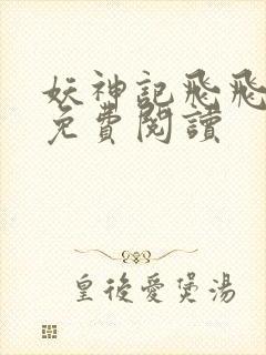 妖神记飞飞漫画免费阅读