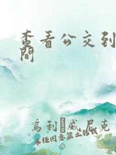 查看公交到站时间