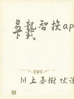 易龙智投app下载 易龙智投app下载