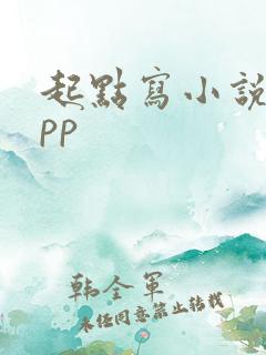 起点写小说的app