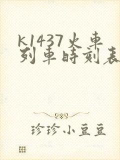 k1437火车列车时刻表和经过站 k1437火车列车时刻表和经过站