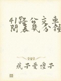 41路公交车时间表几分钟一趟