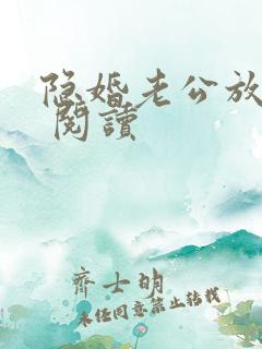 隐婚老公放肆宠 阅读 隐婚老公放肆宠 阅读