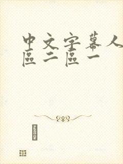 中文字幕人妻一区二区一 中文字幕人妻一区二区一