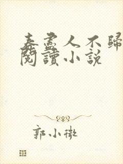 春尽人不归全文阅读小说