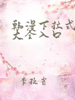 韩漫下拉式漫画大全入口