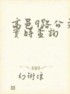 高邑9路公交车实时查询