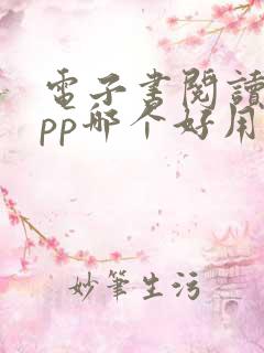 电子书阅读器app哪个好用