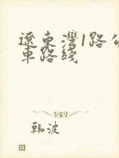 辽东湾1路公交车路线