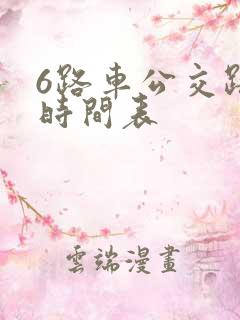 6路车公交路线时间表