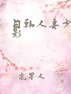 日韩人妻少妇电影