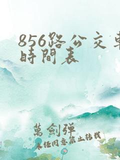 856路公交车时间表