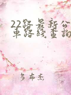 22路最新公交车路线查询