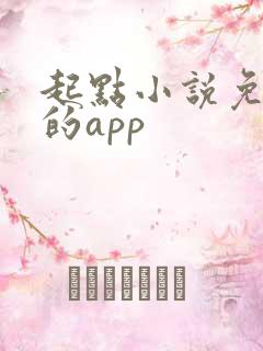 起点小说免费看的app