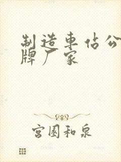 制造车站公交站牌厂家