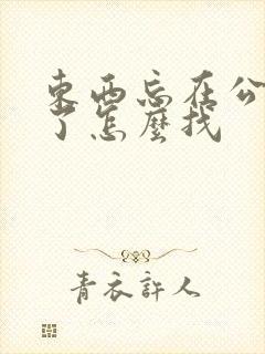 东西忘在公交车了怎么找
