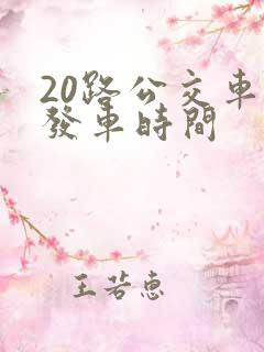 20路公交车的发车时间