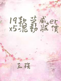 19款荣威erx5混动版价格 19款荣威erx5混动版价格