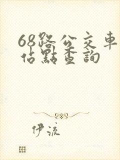 68路公交车各站点查询