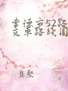 常德市52路公交车路线图