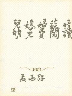 儿媳妇苏晴杨大明免费阅读