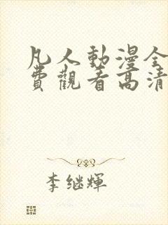 凡人动漫全集免费观看高清完整版