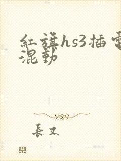 红旗hs3插电混动