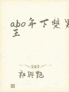 abo年下双男主