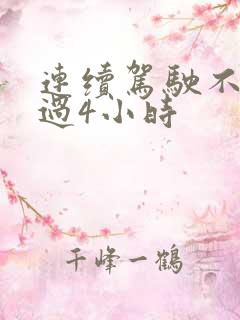 连续驾驶不得超过4小时