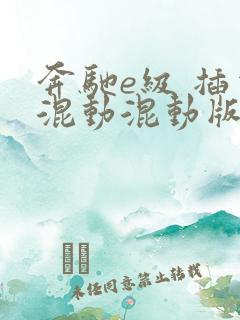 奔驰e级 插电混动混动版