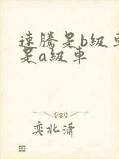 速腾是b级车还是a级车