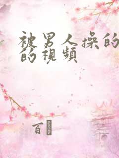 被男人操的很爽的视频