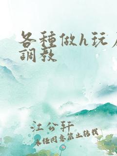 各种做h玩尿孔调教
