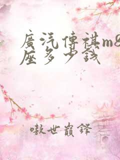 广汽传祺m8七座多少钱