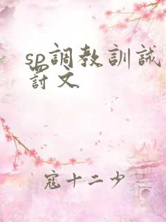 sp调教训诫惩罚文