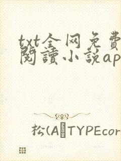 txt全网免费阅读小说app下载 txt全网免费阅读小说app下载