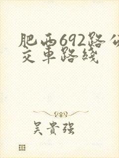 肥西692路公交车路线