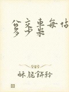 公交车每站间隔多少米 公交车每站间隔多少米