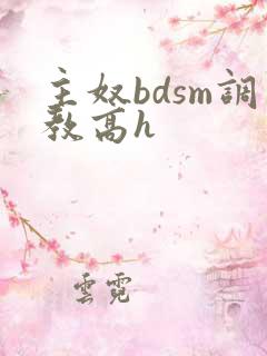 主奴bdsm调教高h