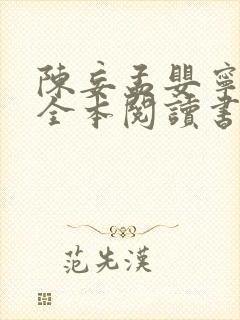 陈妄孟婴宁免费全本阅读书