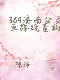 369济南公交车路线查询