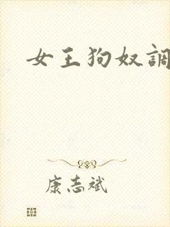 女王狗奴调教