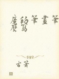 广的笔画笔顺怎么写