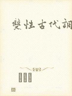 双性古代调教文 双性古代调教文