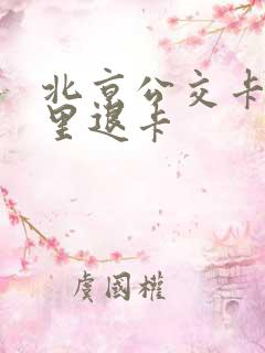 北京公交卡在哪里退卡