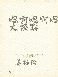 嗯啊嗯啊嗯啊好大轻点