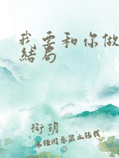 我要和你做兄弟结局