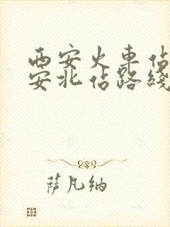 西安火车站到西安北站路线