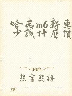 哈弗m6新车多少钱什么价位