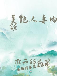美艳人妻肉欲小说 美艳人妻肉欲小说